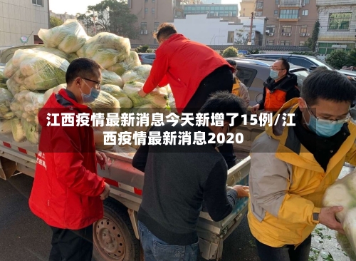 江西疫情最新消息今天新增了15例/江西疫情最新消息2020-第3张图片