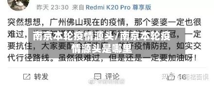 南京本轮疫情源头/南京本轮疫情源头是哪里-第3张图片