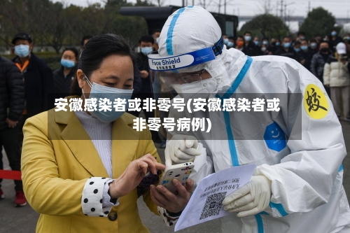 安徽感染者或非零号(安徽感染者或非零号病例)-第3张图片