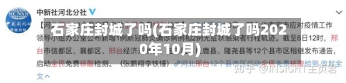 石家庄封城了吗(石家庄封城了吗2020年10月)