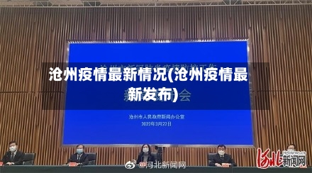 沧州疫情最新情况(沧州疫情最新发布)