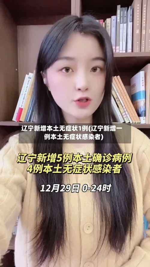 辽宁新增本土无症状1例(辽宁新增一例本土无症状感染者)-第3张图片