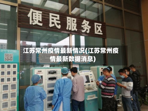江苏常州疫情最新情况(江苏常州疫情最新数据消息)