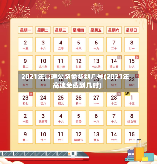 2021年高速公路免费到几号(2021年高速免费到几时)