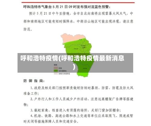呼和浩特疫情(呼和浩特疫情最新消息)-第2张图片