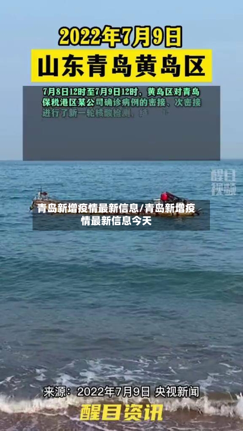 青岛新增疫情最新信息/青岛新增疫情最新信息今天-第2张图片