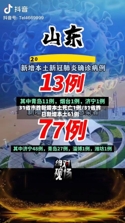 31省市昨新增本土死亡1例/31省昨日新增本土61例
