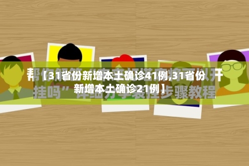 【31省份新增本土确诊41例,31省份新增本土确诊21例】