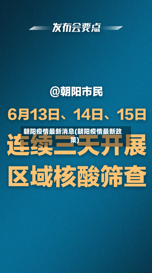 朝阳疫情最新消息(朝阳疫情最新政策)