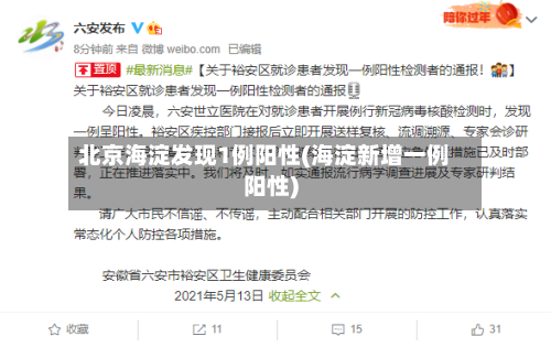 北京海淀发现1例阳性(海淀新增一例阳性)-第2张图片