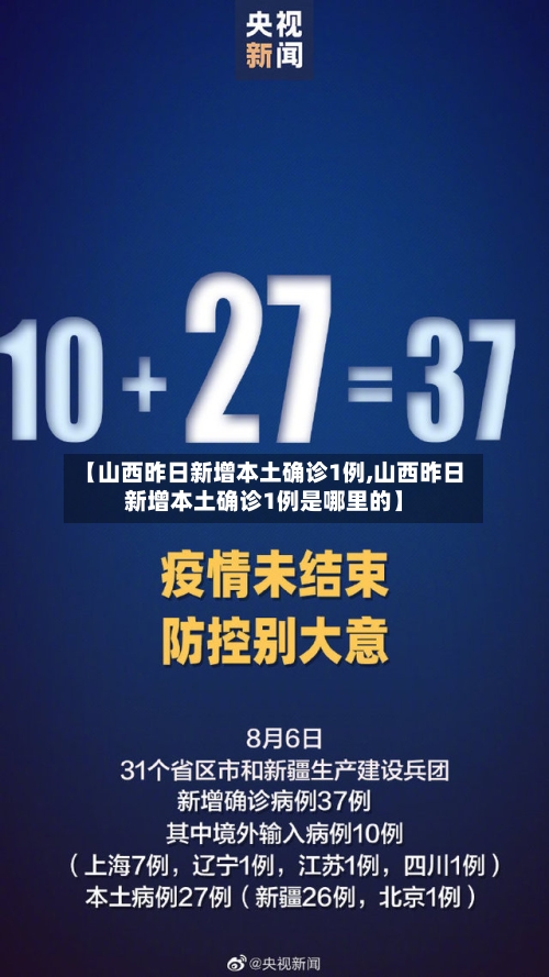 【山西昨日新增本土确诊1例,山西昨日新增本土确诊1例是哪里的】