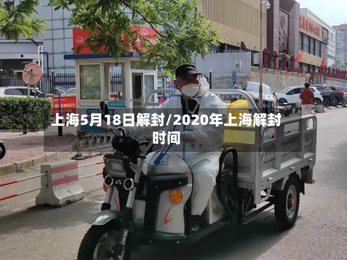 上海5月18日解封/2020年上海解封时间