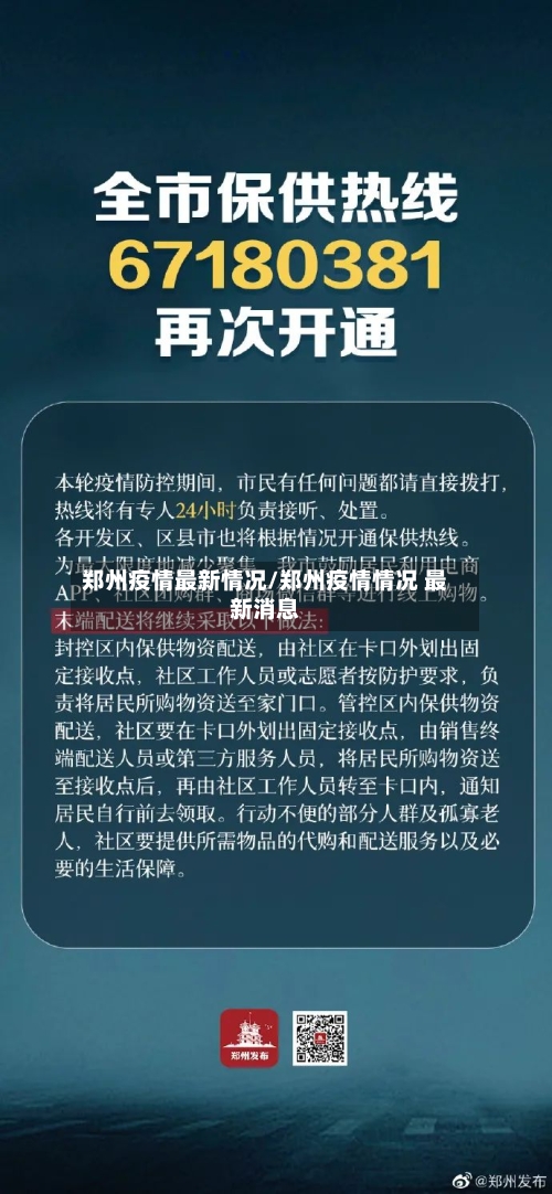 郑州疫情最新情况/郑州疫情情况 最新消息
