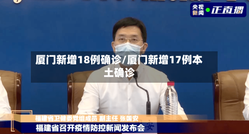 厦门新增18例确诊/厦门新增17例本土确诊-第2张图片