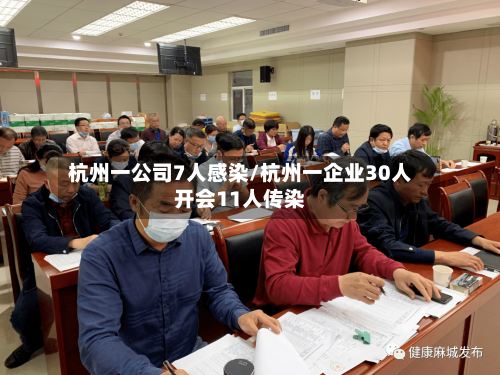杭州一公司7人感染/杭州一企业30人开会11人传染-第2张图片