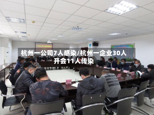 杭州一公司7人感染/杭州一企业30人开会11人传染