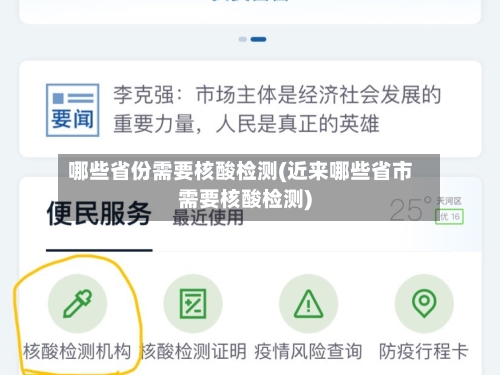 哪些省份需要核酸检测(近来哪些省市需要核酸检测)-第3张图片