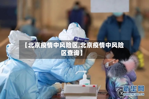 【北京疫情中风险区,北京疫情中风险区查询】-第2张图片