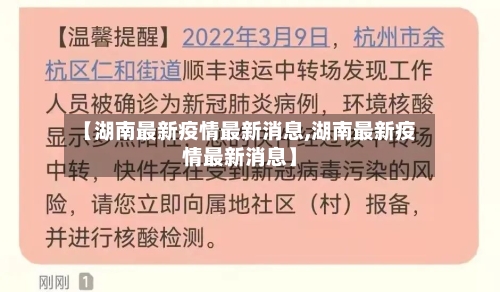 【湖南最新疫情最新消息,湖南最新疫情最新消息】-第3张图片