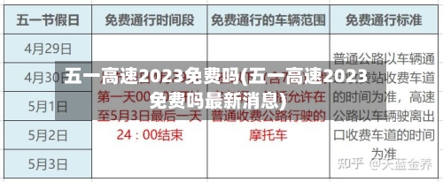 五一高速2023免费吗(五一高速2023免费吗最新消息)