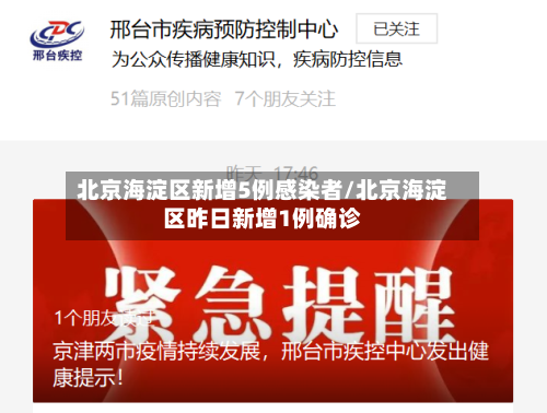 北京海淀区新增5例感染者/北京海淀区昨日新增1例确诊