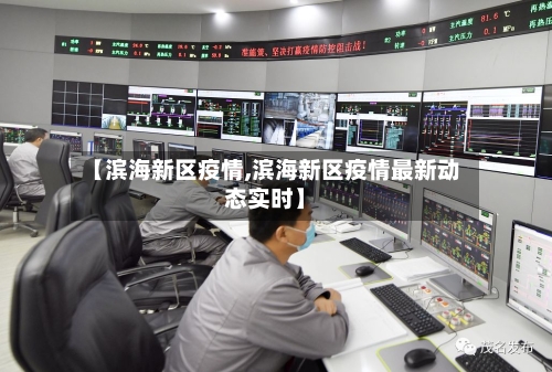 【滨海新区疫情,滨海新区疫情最新动态实时】