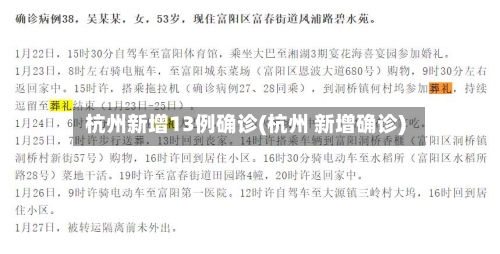 杭州新增13例确诊(杭州 新增确诊)
