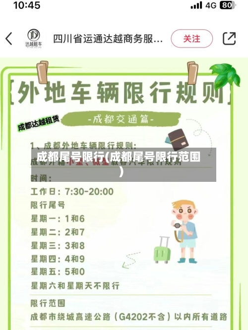 成都尾号限行(成都尾号限行范围)