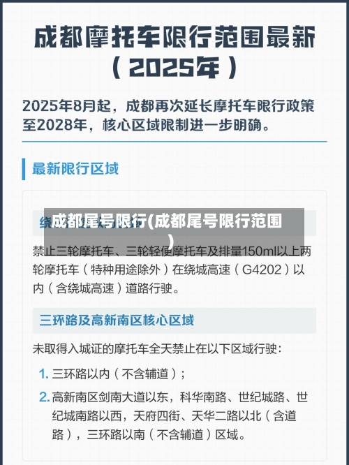 成都尾号限行(成都尾号限行范围)-第2张图片