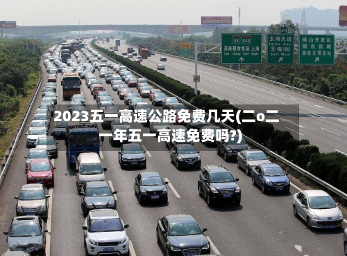 2023五一高速公路免费几天(二o二一年五一高速免费吗?)