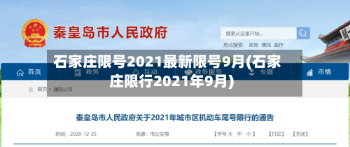 石家庄限号2021最新限号9月(石家庄限行2021年9月)-第3张图片