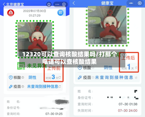 12320可以查询核酸结果吗/打那个电话可以查核酸结果