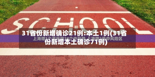 31省份新增确诊21例:本土1例(31省份新增本土确诊71例)-第3张图片