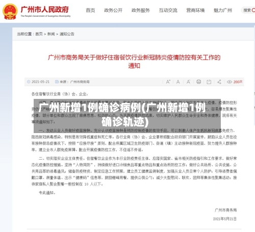 广州新增1例确诊病例(广州新增1例确诊轨迹)