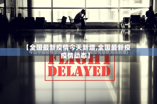 【全国最新疫情今天新增,全国最新疫疫情动态】-第2张图片