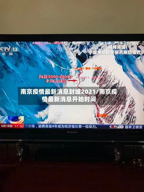 南京疫情最新消息封城2021/南京疫情最新消息开始时间-第2张图片
