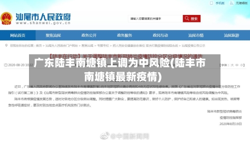 广东陆丰南塘镇上调为中风险(陆丰市南塘镇最新疫情)-第2张图片