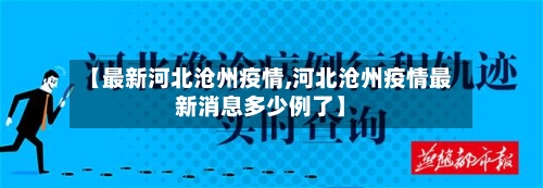 【最新河北沧州疫情,河北沧州疫情最新消息多少例了】-第2张图片