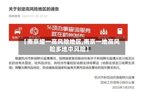 【南京增一高风险地区,南京一地高风险多地中风险】