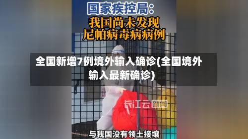 全国新增7例境外输入确诊(全国境外输入最新确诊)-第2张图片