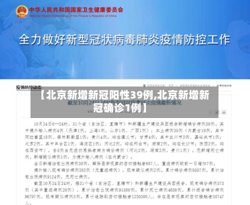 【北京新增新冠阳性39例,北京新增新冠确诊1例】-第2张图片