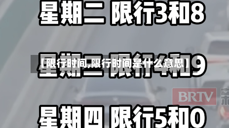 【限行时间,限行时间是什么意思】