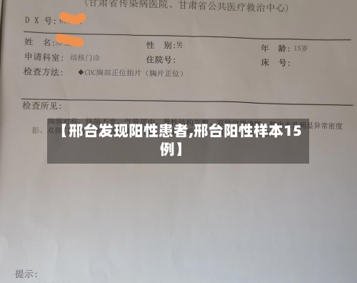 【邢台发现阳性患者,邢台阳性样本15例】