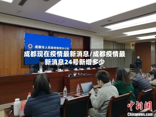 成都现在疫情最新消息/成都疫情最新消息24号新增多少