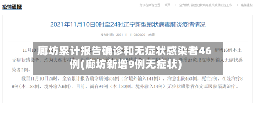 廊坊累计报告确诊和无症状感染者46例(廊坊新增9例无症状)-第2张图片