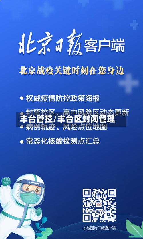 丰台管控/丰台区封闭管理-第3张图片