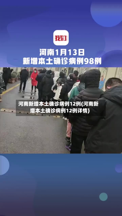 河南新增本土确诊病例12例(河南新增本土确诊病例12例详情)-第3张图片