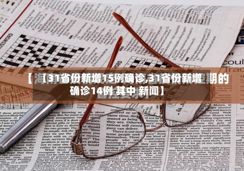 【31省份新增15例确诊,31省份新增确诊14例 其中 新闻】-第2张图片