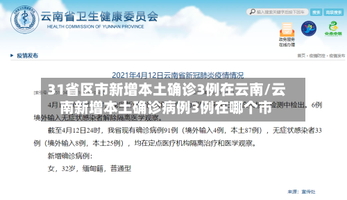 31省区市新增本土确诊3例在云南/云南新增本土确诊病例3例在哪个市