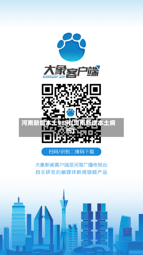 河南新增本土98例(河南新增本土病历)-第3张图片